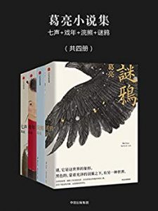 《葛亮小说集（共四册）》葛亮-epub+mobi