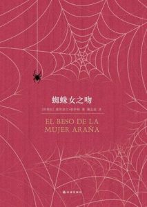 《蜘蛛女之吻》曼努埃尔・普伊格-epub+mobi