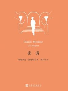 《家谱》帕特里克・莫迪亚诺-epub+mobi+azw3