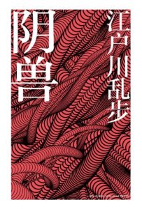 《阴兽》江户川乱步-epub+mobi+azw3