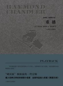 《重播》雷蒙德・钱德勒-epub+mobi