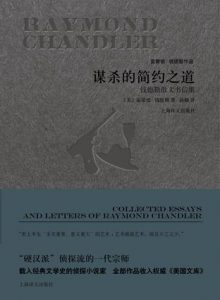 《谋杀的简约之道》雷蒙德・钱德勒-epub+mobi