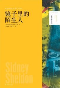 《镜子里的陌生人》西德尼・谢尔顿-epub+azw3