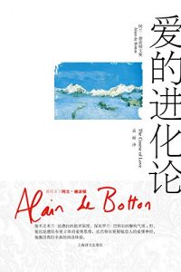 《爱的进化论》阿兰·德波顿-epub+mobi+azw3