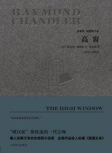 《高窗》雷蒙德・钱德勒-epub+mobi+azw3