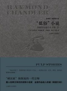 《“低俗”小说（上下合集）》雷蒙德・钱德勒-epub+mobi+azw3