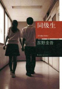 《同级生》东野圭吾-epub+mobi