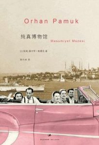 《纯真博物馆》奥尔罕・帕慕克-epub+mobi