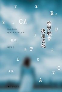 《维罗妮卡决定去死》保罗・柯艾略-epub+mobi+azw3