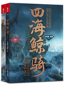 《四海鲸骑（套装共2册）》马伯庸/驰骋-epub+mobi