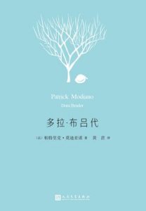 《多拉・布吕代》帕特里克・莫迪亚诺-epub+mobi