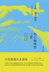 《伤心咖啡馆之歌》卡森・麦卡勒斯 -epub+mobi