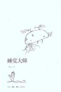 《睡觉大师》朱岳-epub+mobi