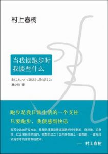 《当我谈跑步时，我谈些什么》村上春树-epub+mobi