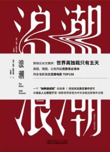 《浪潮》托德・斯特拉瑟-epub+mobi