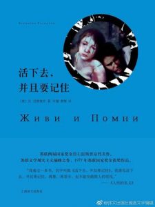 《活下去，并且要记住》瓦连京・格里戈里耶维奇・拉斯普京-epub+mobi