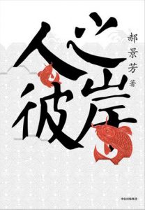 《人之彼岸》郝景芳-epub+mobi