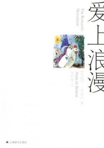 《爱上浪漫》阿兰・德波顿-epub+mobi