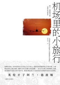 《机场里的小旅行》阿兰・德波顿-epub+mobi+azw3