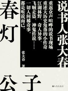 《春灯公子》张大春-epub+mobi