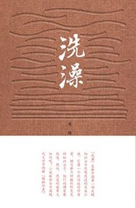 《洗澡》杨绛-epub+mobi