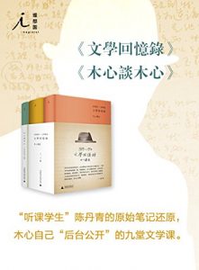 《文学回忆录+木心谈木心（套装共3册）》木心讲述-epub+mobi