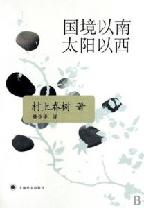 《国境以南太阳以西》村上春树-epub+mobi