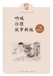 《呐喊彷徨故事新编》鲁迅-epub+mobi