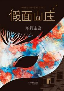 《假面山庄》东野圭吾-epub+mobi