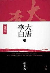 《大唐李白三部曲》张大春-epub+mobi