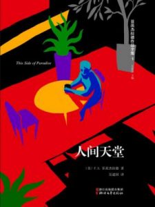 《人间天堂》[美]菲茨杰拉德（作者）-epub+mobi+azw3