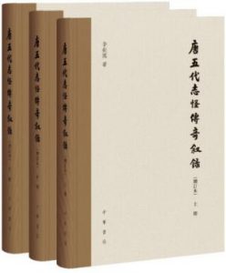 《唐五代志怪传奇叙录（增订本，繁体版）》李剑国（作者）-epub+mobi+azw3