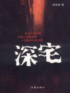 《深宅》徐名涛（作者）-epub+mobi+azw3