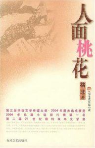 《人面桃花（精制）》格非（作者）-epub+mobi