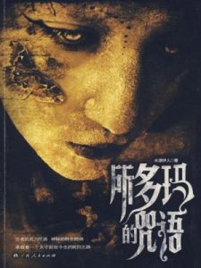 《所多玛的咒语》水湄伊人（作者）-epub+mobi+azw3