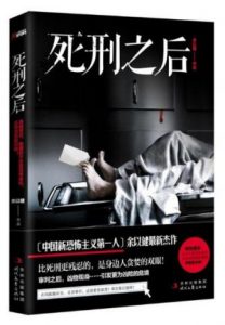 《死刑之后》余以建（作者）-epub+mobi+azw3