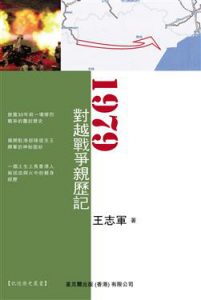 《1979对越战争亲历记（精制）》王志军（作者）-epub+mobi