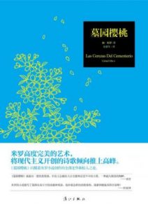 《墓园樱桃》[西]加·米罗（作者）-epub+mobi+azw3