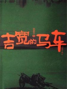 《吉宽的马车》孙惠芬（作者）-epub+mobi+azw3