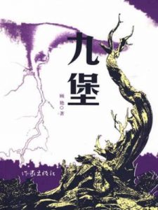 《九堡》顾艳（作者）-epub+mobi+azw3