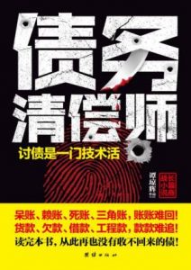 《债务清偿师》谭琼辉（作者）-epub+mobi+azw3