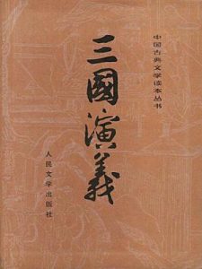 《三国演义(精制校注本)》罗贯中（作者）-epub+mobi