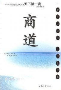 《 商道：一个卑微的杂货店员成长为天下第一商的真实故事》[韩] 崔仁浩 -epub+mobi