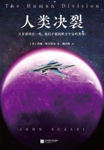 《人类决裂》约翰・斯卡尔齐-epub+mobi