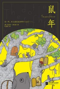 《鼠年》克莱尔・弗尼斯-epub+mobi