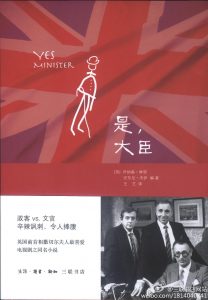 《是，大臣》[英] 乔纳森·林恩 / (英)安东尼·杰伊 编著 -epub+mobi+pdf