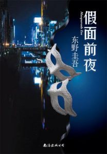 《假面前夜》东野圭吾-epub+mobi