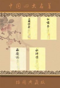 《中国四大名著（人文社插图典藏版）》-epub+mobi+azw3