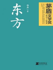 《东方》魏巍-epub+azw3