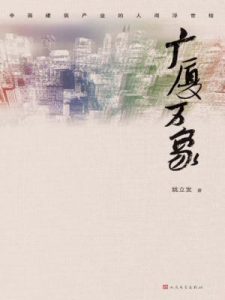 《广厦万象》姚立发-epub+mobi+azw3